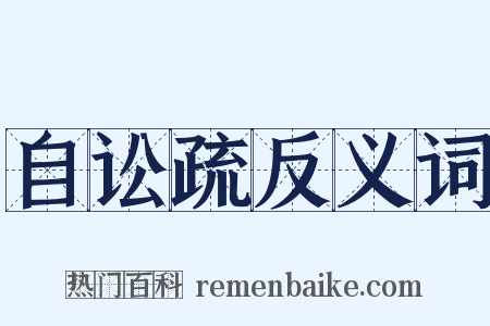自讼疏反义词是什么意思的图片